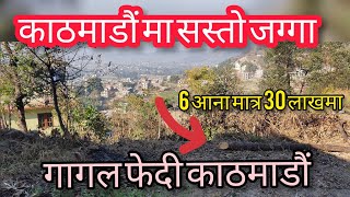 SOLD OUT️काठमाडौं यति सस्तो जग्गा|Land Sale In Kathmandu|Sasto Jagga Nepal |Ghar Jagga BikriKendra