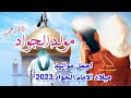 جديد اجمل مواليد ميلاد الإمام الجواد 2023 هالليله ميلاده 10 رجب مولد الجواد علي حميد الموسوي 