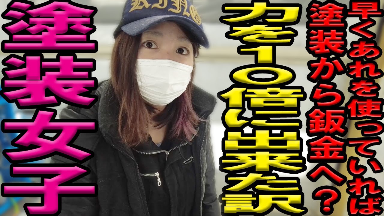 塗装女子】Ver.4 ミラクルプーラーで鈑金の粗出しにチャレンジ☆ - YouTube
