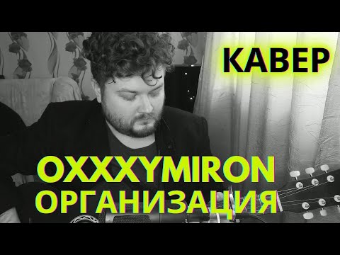 OXXXYMIRON — ОРГАНИЗАЦИЯ (кавер песни под гитару) аккорды и текст в описании хит 2021