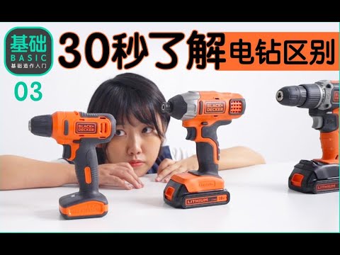 【電鑽的區別介紹視頻】電鑽速成班！手電筒鑽 衝擊起子 衝擊鑽 電錘有什麼區別？