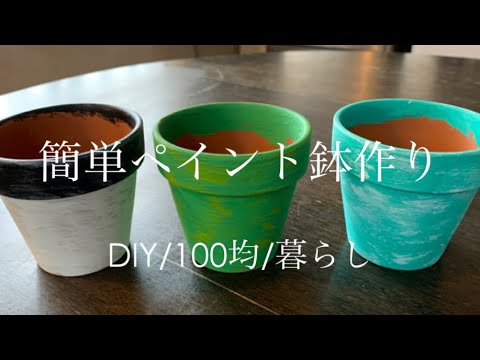 多肉植物用簡単diyペイント鉢作り 100均 ダイソー 暮らし Youtube