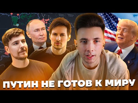 ПУТИН НЕ ГОТОВ К МИРУ | MRBEAST САМЫЙ МОЛОДОЙ МИЛЛИАРДЕР | TELEGRAM ОКУПИЛСЯ | НОВОСТИ С ХЕСУСОМ
