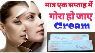 चेहरे में गोरापन लाए | गोरा होने का Cream | SkinShine Cream | इस्तेमाल करने से पहले वीडियो जरूर देखे