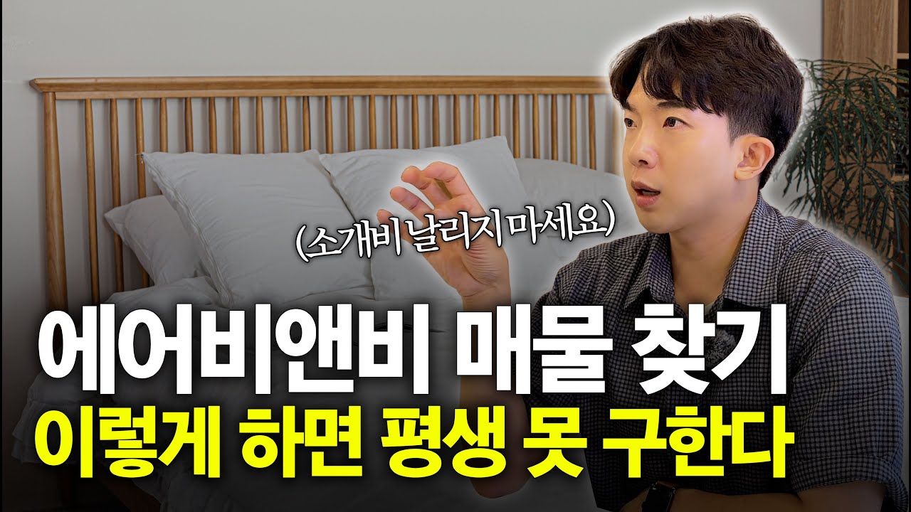 99%가 모르는 에어비앤비 매물 찾기의 치명적 실수