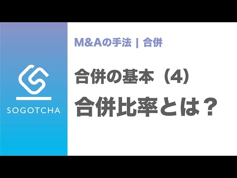 合併比率は株式価値と株式数で決まる【M&Aのプロが解説】