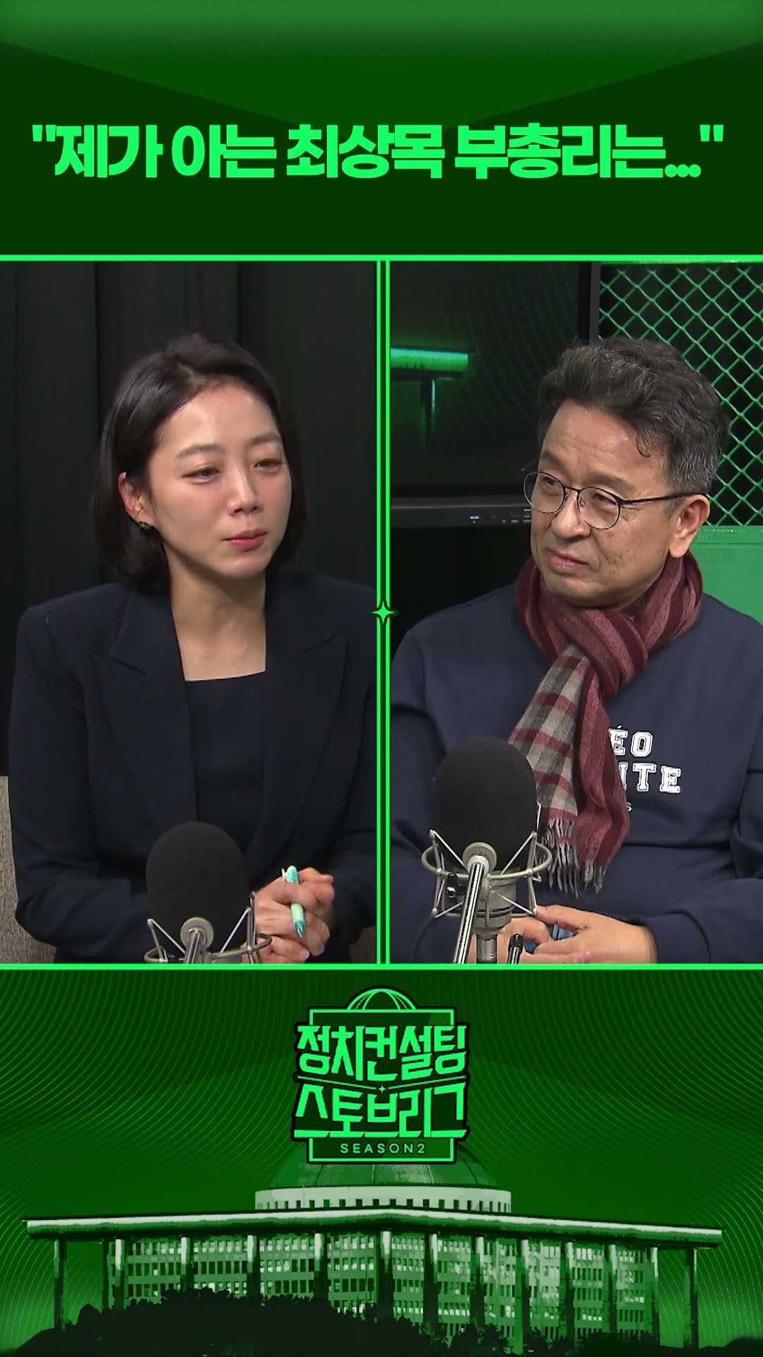 “헌법재판관 임명은 순리... 권한대행에게 선택권이 없다!” #정치컨설팅 #스토브리그 #shorts