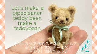 【 モールベア を作ろう③ 】 モールアート Let's make a pipecleaner bear.  make a teddybear.ジョイント式の モールベア 〜その1 “頭を作ろう♪“