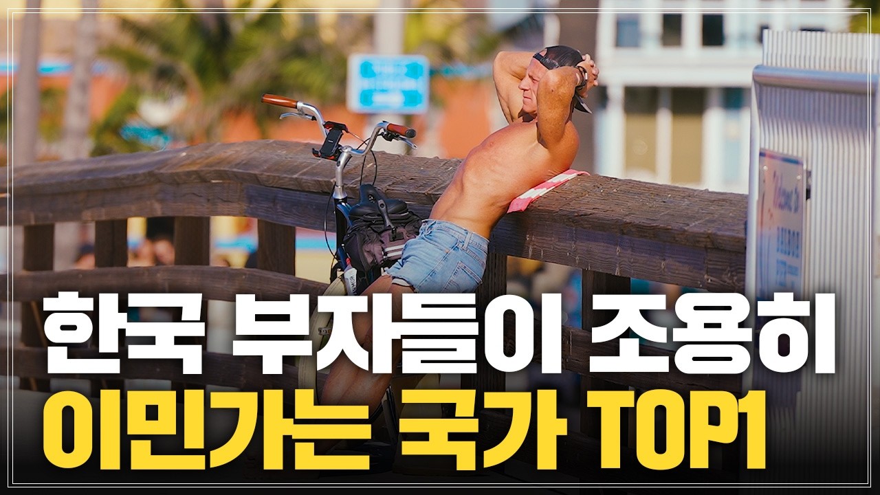 한국 부자들이 떠난다... 부자들이 조용히 이민 가는 No.1 국가 / 미국투자이민의 모든 것