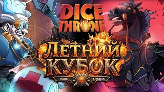 Изобретатель и Всадник без головы | Турнир Трон Кубов Tournament Dice Throne Летний кубок Игл Геймс