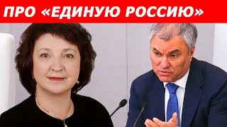 Анжелика Глазкова: факты о «Единой России» в Госдуме