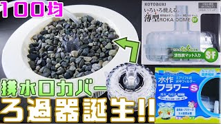 気難しい稚魚にも使える、なんちゃって底面式フィルターがついに完成！コトブキ 薄型ろかドームS-F【ふぶきテトラ】