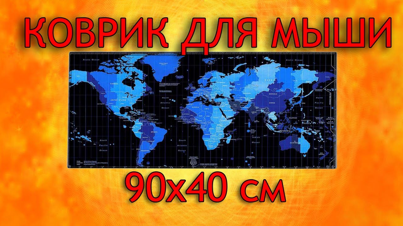Коврик для мыши 90x40 с Aliexpress + подборка в конце