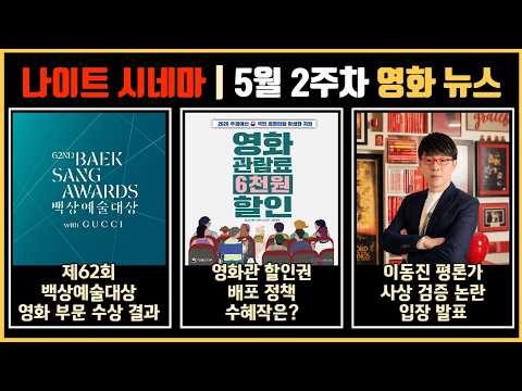 제62회 백상예술대상 영화 부문 수상 결과 | 영화관 할인권 배포 정책 수혜작은? | 이동진 평론가 사상 검증 논란 입장 발표 | 5월 2주차 영화 소식