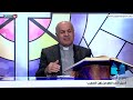 ينبوع الحياة شرح إنجيل الأحد الرابع من زمن الصليب مع قدس الأب مالك بو طانوس المرسل اللبناني