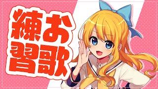 【歌枠】ちょっぴり久しぶりのお歌練習！【Vtuber】