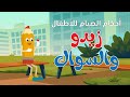 زيدو والسواك كرتون للأطفال عن أحكام الصيام 