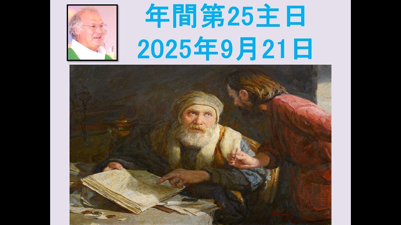 年間第25主日 ‐2025年9月21日　説教