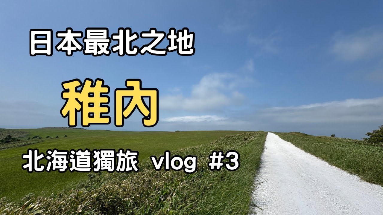 【北海道獨旅vlog 稚內篇】 日本最北之地-稚內|日本最北水族館?!|竟有步行難以到達的景點? - YouTube