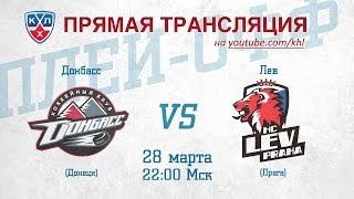 КХЛ ЗАПАД 1/2 Донбасс - Лев / KHL Donbass - Lev