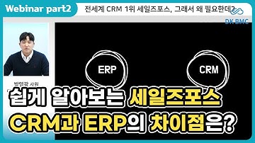 쉽게 알아보는 세일즈포스! CRM과 ERP의 차이점? #세일즈포스 #웨비나 #디케이비엠시