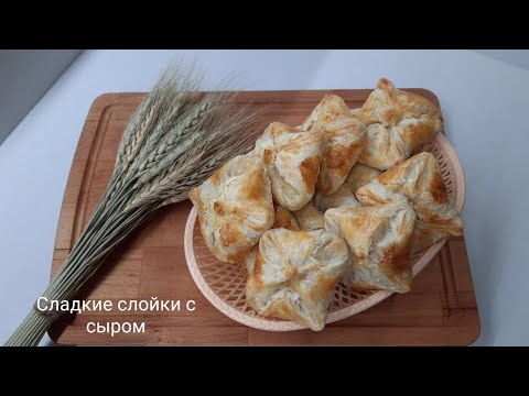 Сладкие слойки с сыром