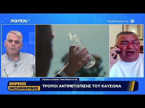 ΑΜΕΣΑ ΜΕΤΡΑ ΤΗΣ ΠΕΡΙΦΕΡΕΙΑΣ ΚΕΝΤΡΙΚΗΣ ΜΑΚΕΔΟΝΙΑΣ ΓΙΑΤΟΝ ΚΑΥΣΩΝΑ (21-07-2026)