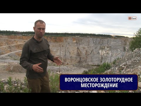 Северный Урал. Воронцовское золоторудное месторождение. Рассказывает Михаил ЦЫГАНКО