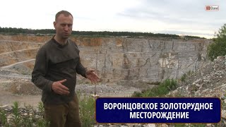 Северный Урал. Воронцовское золоторудное месторождение. Рассказывает Михаил ЦЫГАНКО