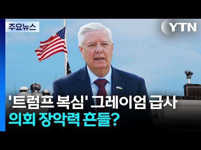 '트럼프 복심' 그레이엄 급사...중동 전면전 위기 속 의회 장악력 흔들? / YTN