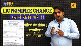 How to fill LIC Nominee Change Form I LIC Nominee Change Form Kaise Bhare I LIC Nominee Change Pr...
