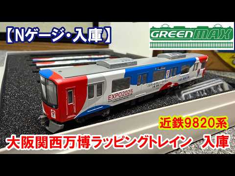 Nゲージ・入庫報告】グリーンマックス「近鉄9820系大阪関西万博