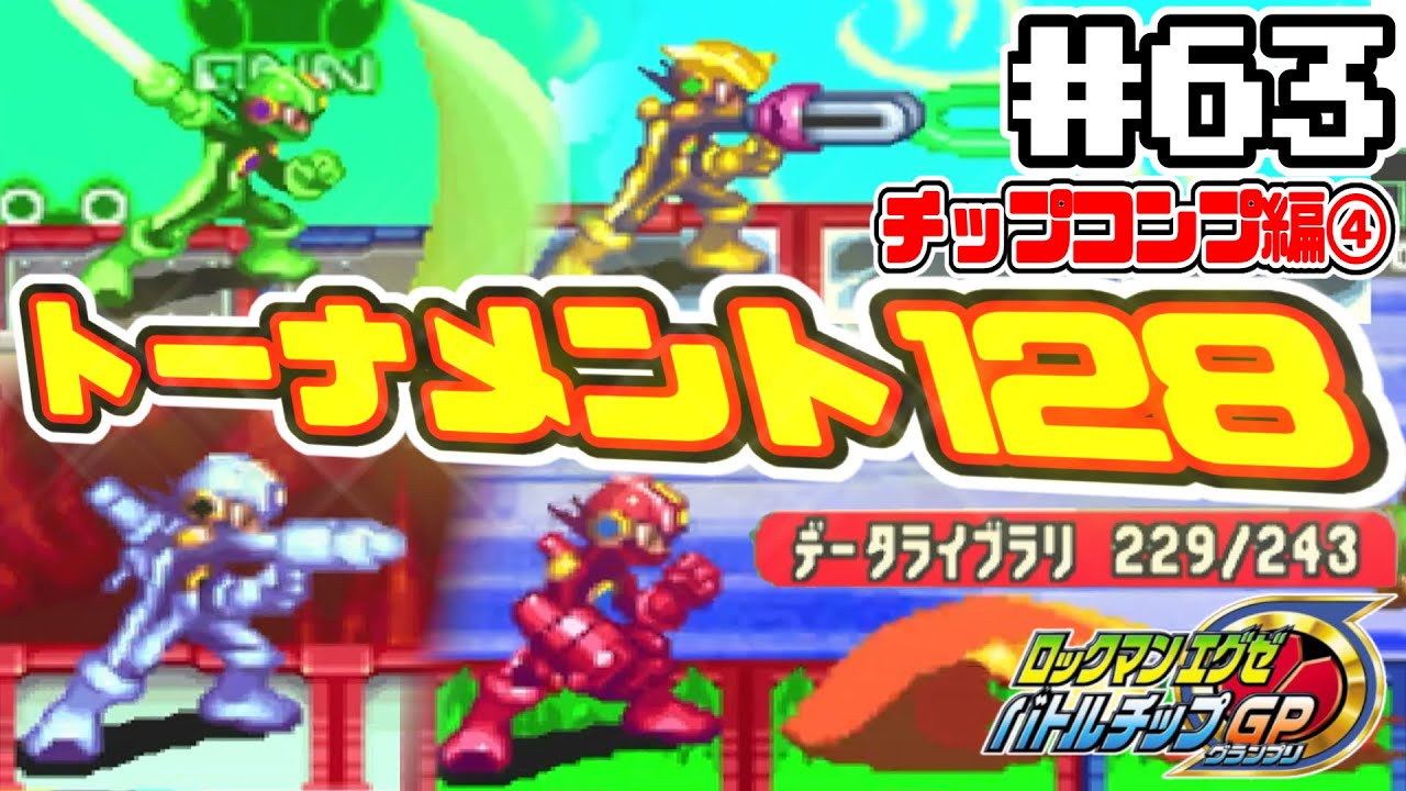 歴代最難関】チップ全243種をコンプするロックマンエグゼ バトルチップ