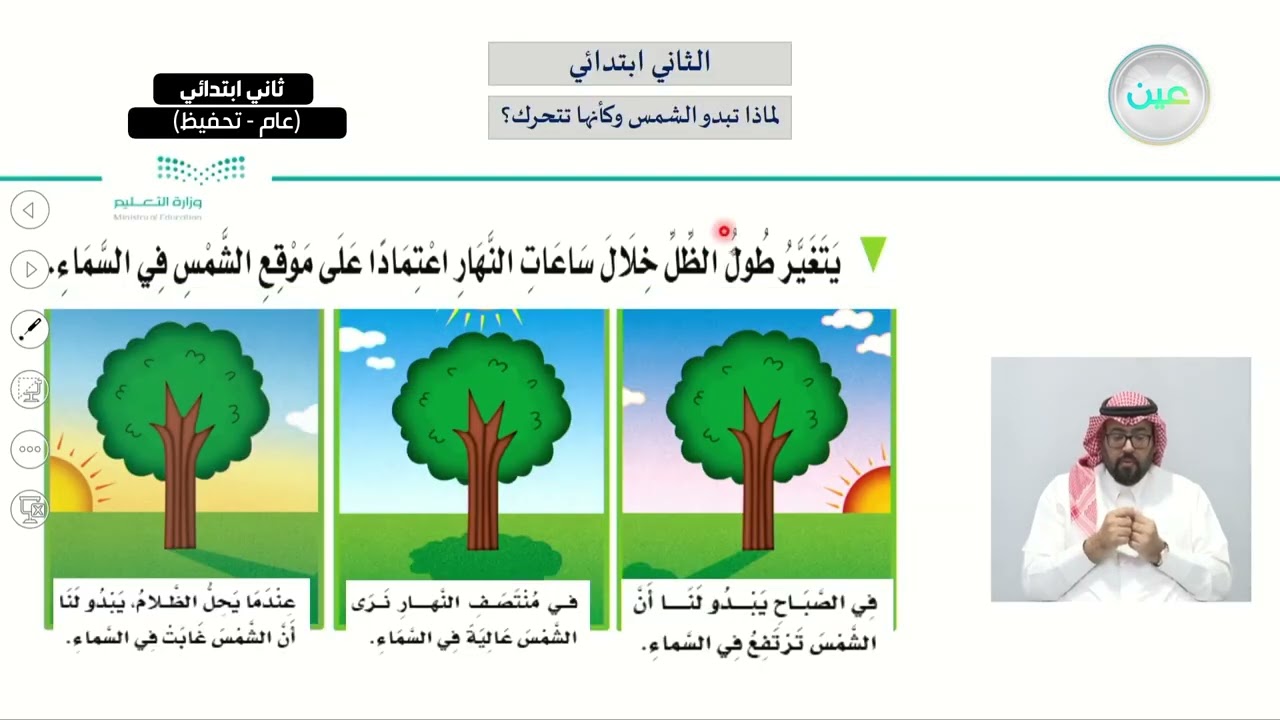 لماذا تبدو الشمس وكأنها تتحرك؟ - العلوم - ثاني ابتدائي