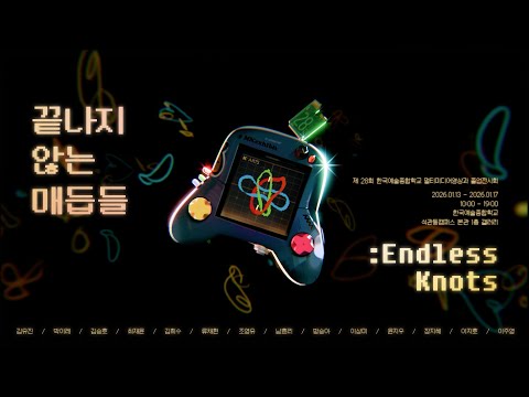 제 28회 한국예술종합학교 멀티미디어영상과 졸업전시회 '끝나지 않는 매듭들' Trailer