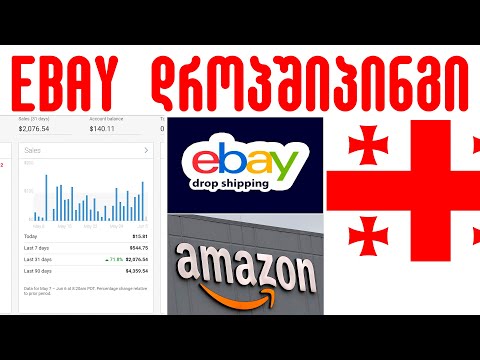 როგორ გავყიდოთ ნივთები Ebay - ზე! დროპშიპინგი Ebay - ზე, ლისტინგების გაფორმება! ფულის შოვნა