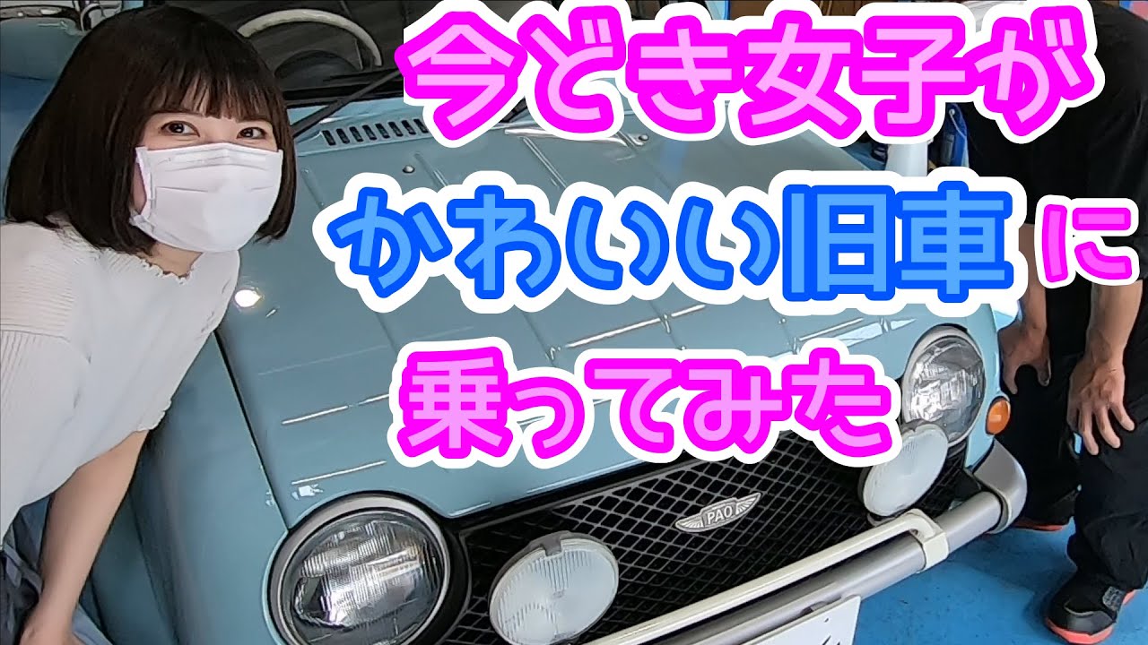日産 PAO パオ 気になる方はコメントお願い致します 日産 パオ | HERITAGE