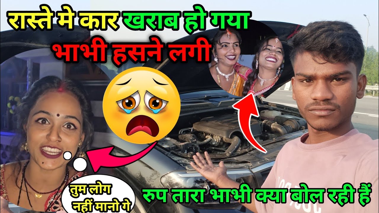 रास्ते में कार खराब हो गया 🥹रुप तारा भाभी क्या बोल दी //