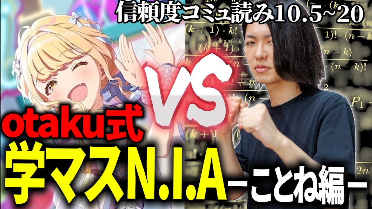 【学マス】オタク(otaku)配信ダイジェスト -N.I.A ことねシナリオ- 【切り抜き】