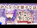【雑談】高評価1000目指したい！みんなと好きなお菓子の話！【#新人vtuber 】