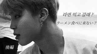 Bts妄想ラーメン食べに来ない R18概要欄見てほしい