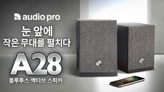 사운드바 킬러! 음악과 영화 모두를 위한 스피커 액티브 블루투스 네트워크 스피커 Audio Pro [오디오프로] A28 #오디오 #HiFi #스피커추천 screenshot 3