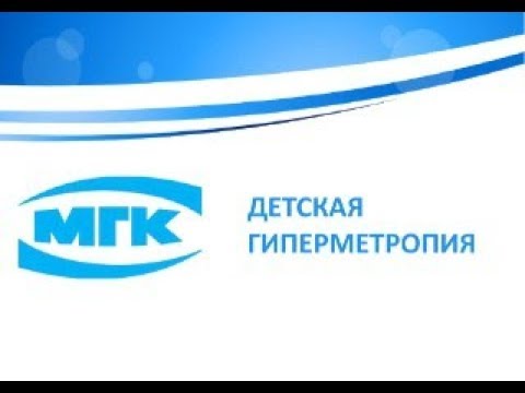 Детская гиперметропия