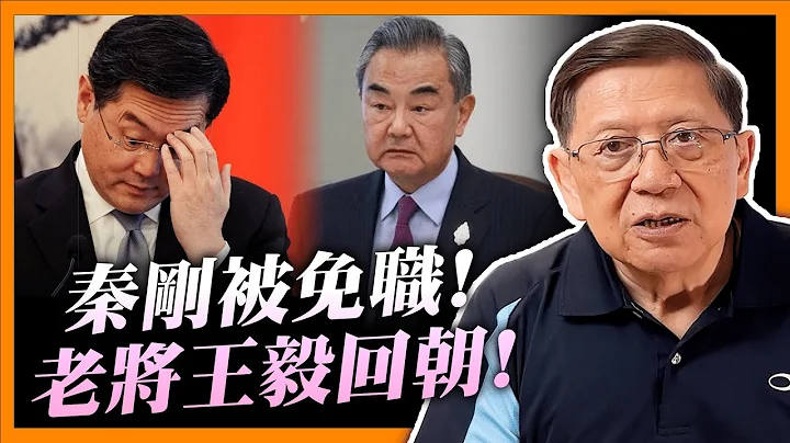 秦剛被免職！換上老將王毅回朝！從中國歷史看外長任免 這次完全是出格之舉！從任免細節預見秦剛前途及事件之嚴重程度！《蕭若元：蕭氏新聞台》2023-07-25 - 天天要聞