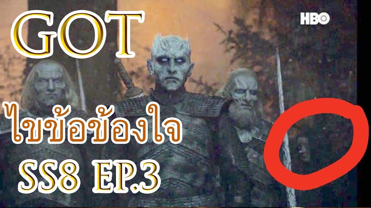 ไนท์คิง New 2022 ไขข้อข้องใจ GOT ss8 ep3(edited version)