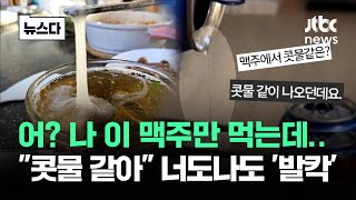 컵에 안 따랐으면 몰랐다…콧물 같은 맥주 '발칵' #뉴스다 / JTBC News