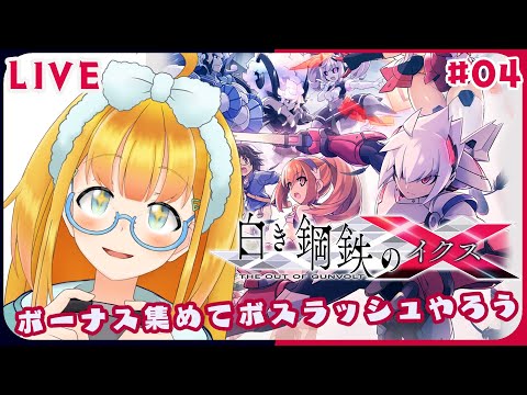 【白き鋼鉄のX】#4 [最終回] 初見！ボーナス集めとボスラッシュ！【Gunvolt Chronicles: Luminous Avenger iX】【花菱ぴあら】
