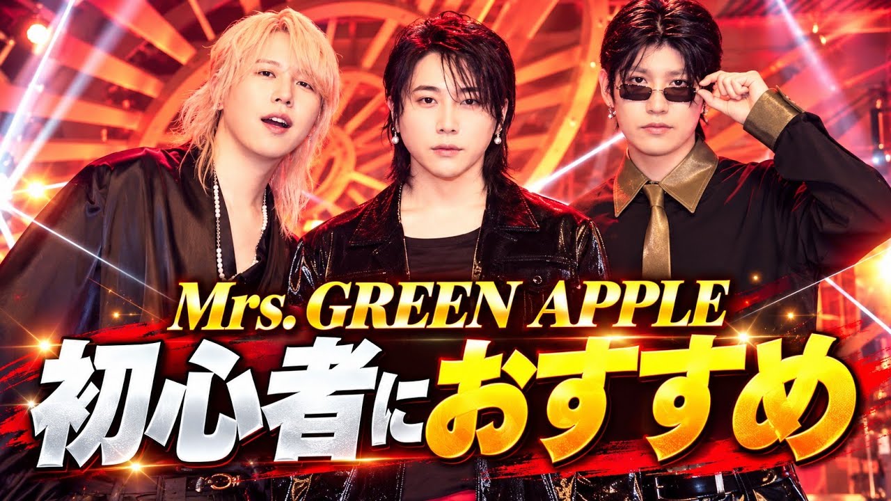 初心者必見】Mrs. GREEN APPLEは何から聴けばいい？絶対に外せない名曲