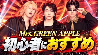 初心者必見】Mrs. GREEN APPLEは何から聴けばいい？絶対に外せない名曲