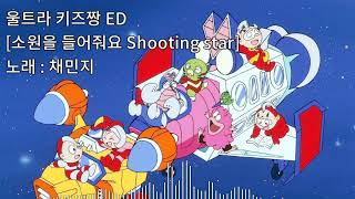 소원을 들어줘요 Shooting star - 울트라 키즈짱 ED screenshot 5